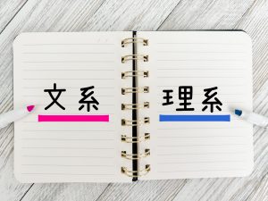 文系・理系選択 大学入試