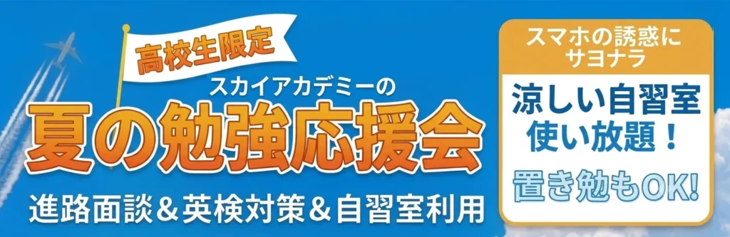 高校生限定スカイアカデミーの夏の勉強応援会