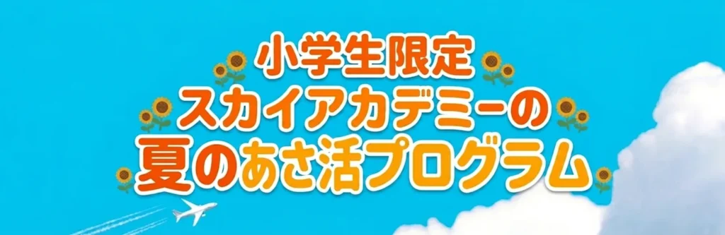 小学生限定スカイアカデミーの夏のあさ活プログラム