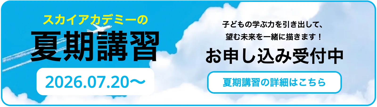 スカイアカデミーの夏期講習
